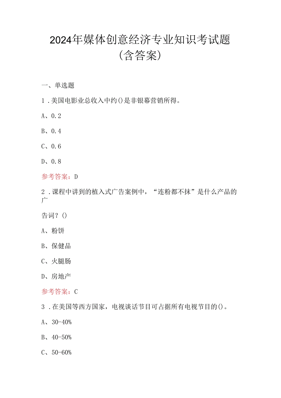 2024年媒体创意经济专业知识考试题（含答案）.docx_第1页