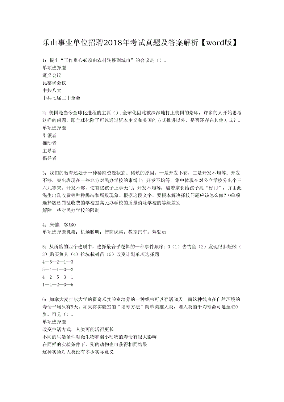 乐山事业单位招聘2018年考试真题及答案解析【word版】.docx_第1页