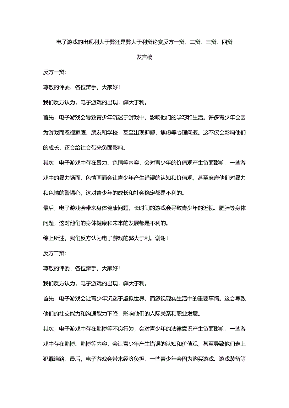 电子游戏的出现利大于弊还是弊大于利-辩论赛-反方一辩、二辩、三辩、四辩发言稿.docx_第1页