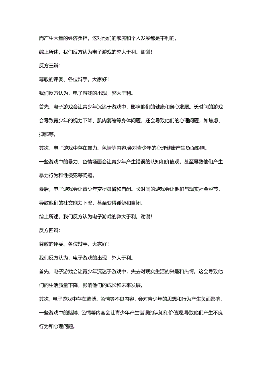 电子游戏的出现利大于弊还是弊大于利-辩论赛-反方一辩、二辩、三辩、四辩发言稿.docx_第2页