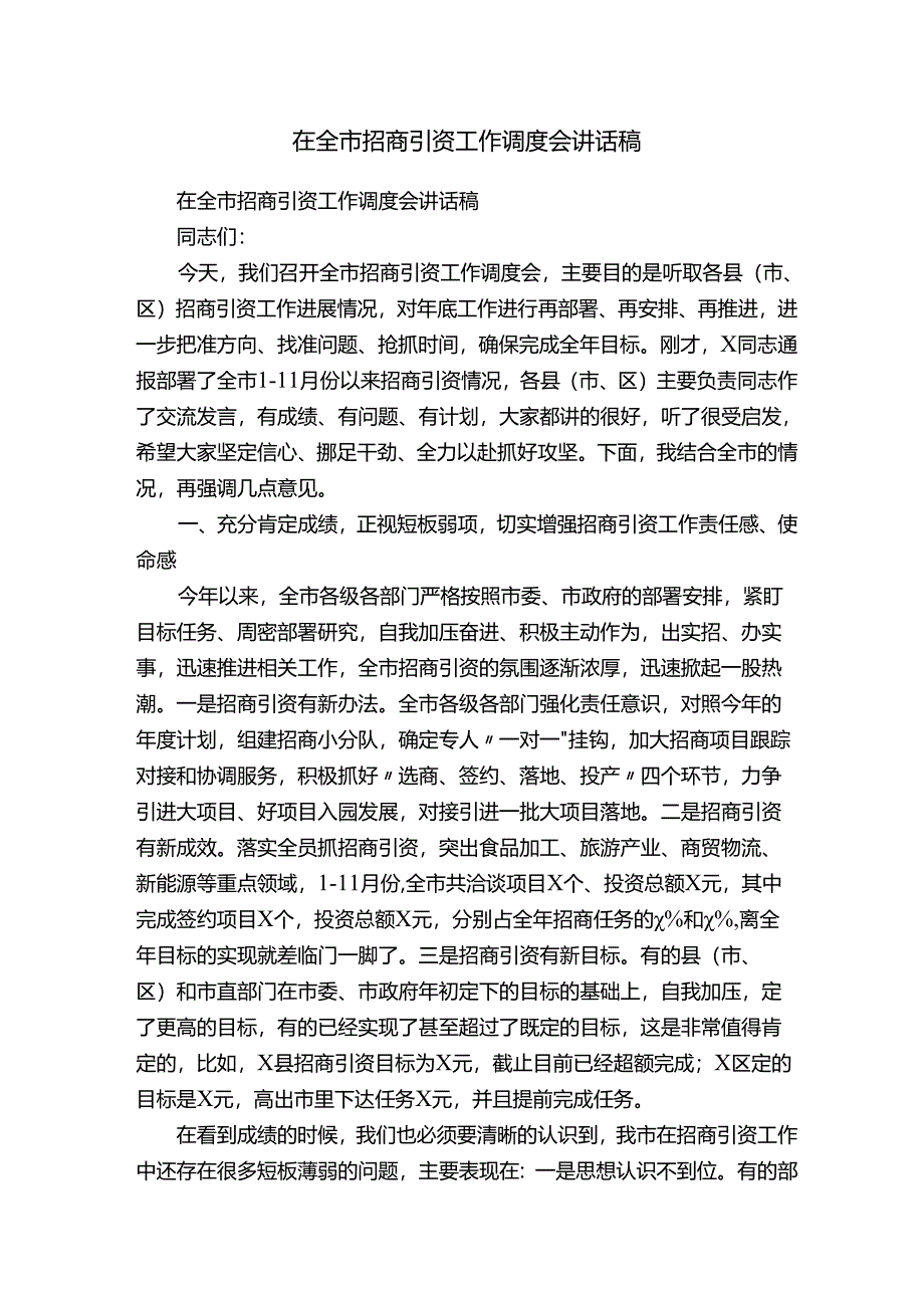 在全市招商引资工作调度会讲话稿.docx_第1页