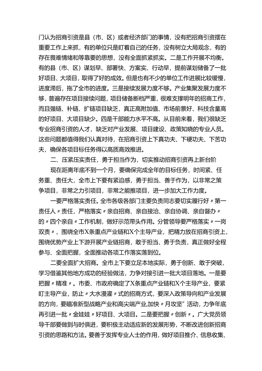 在全市招商引资工作调度会讲话稿.docx_第2页