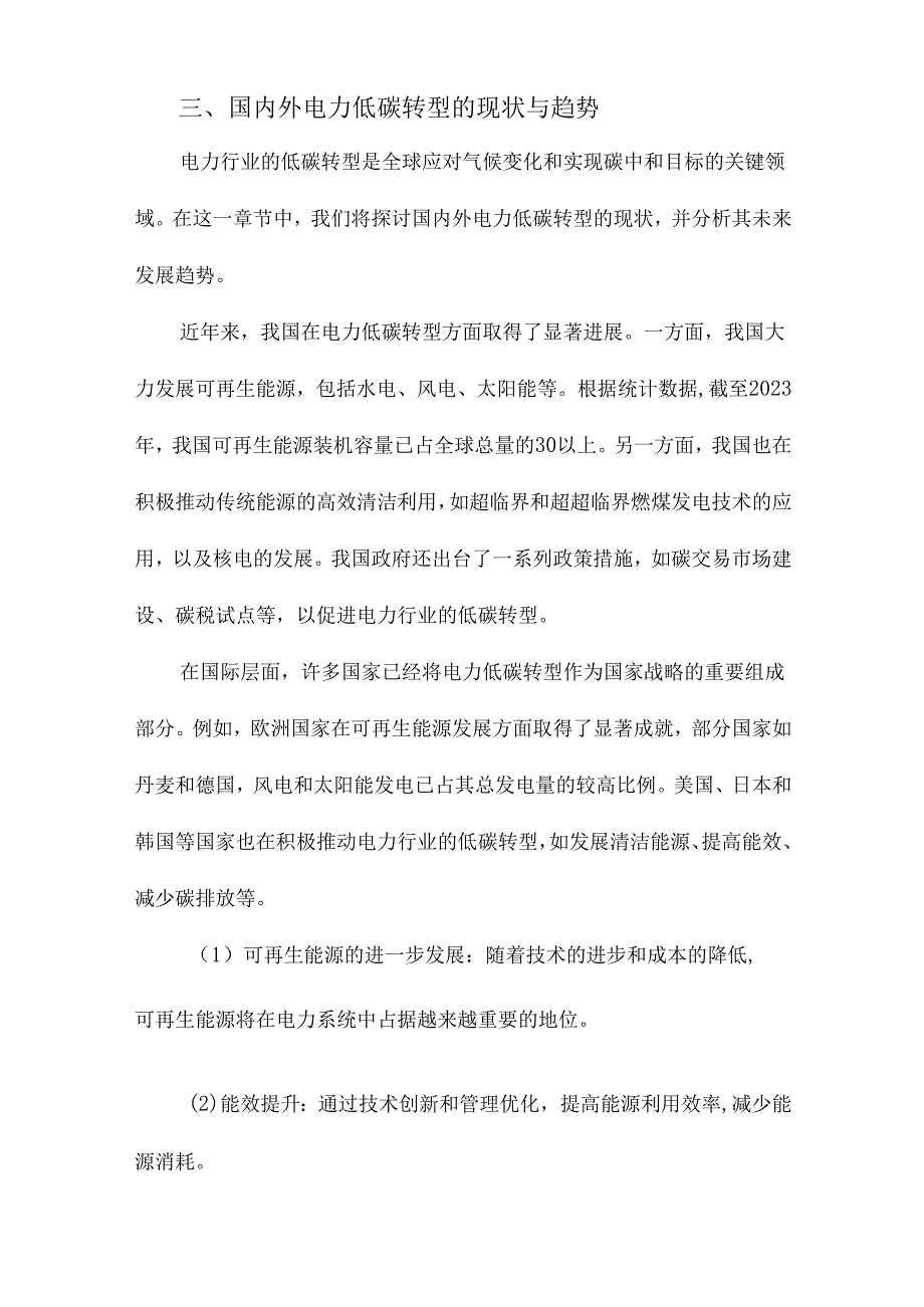 面向碳中和的电力低碳转型规划与决策研究.docx_第3页