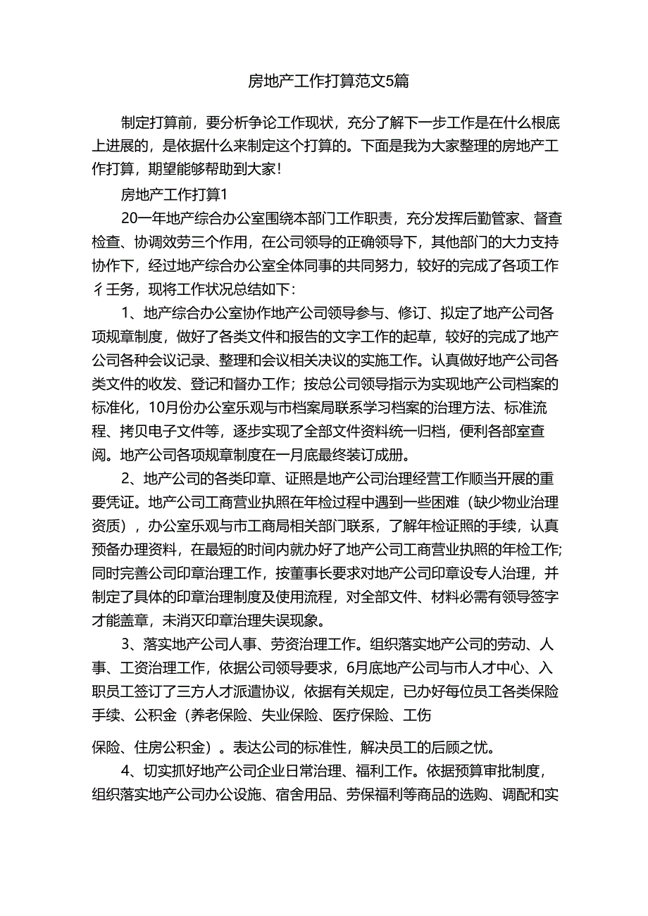 房地产工作计划范文.docx_第1页