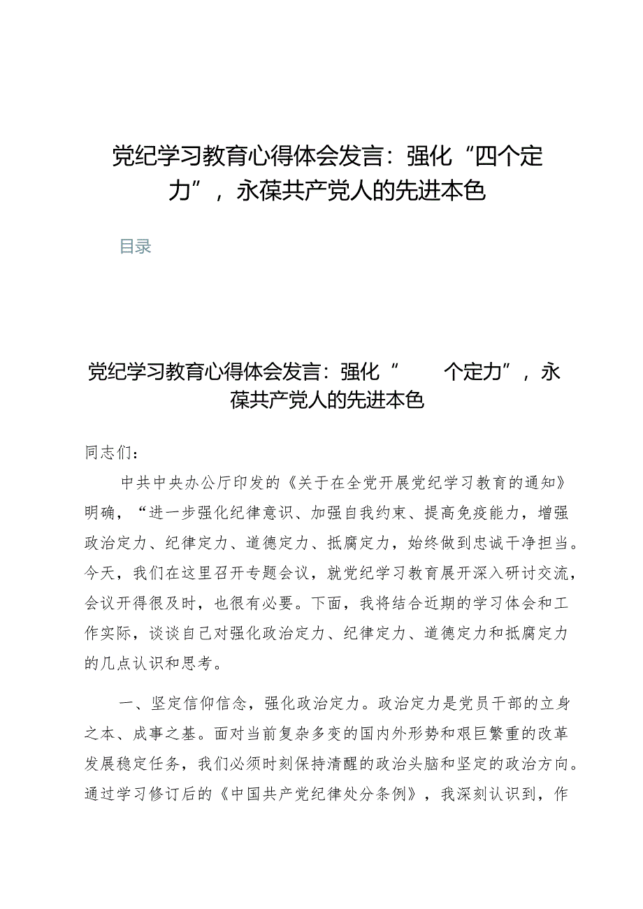 党纪学习教育心得体会发言：强化“四个定力”永葆共产党人的先进本色【5篇】.docx_第1页