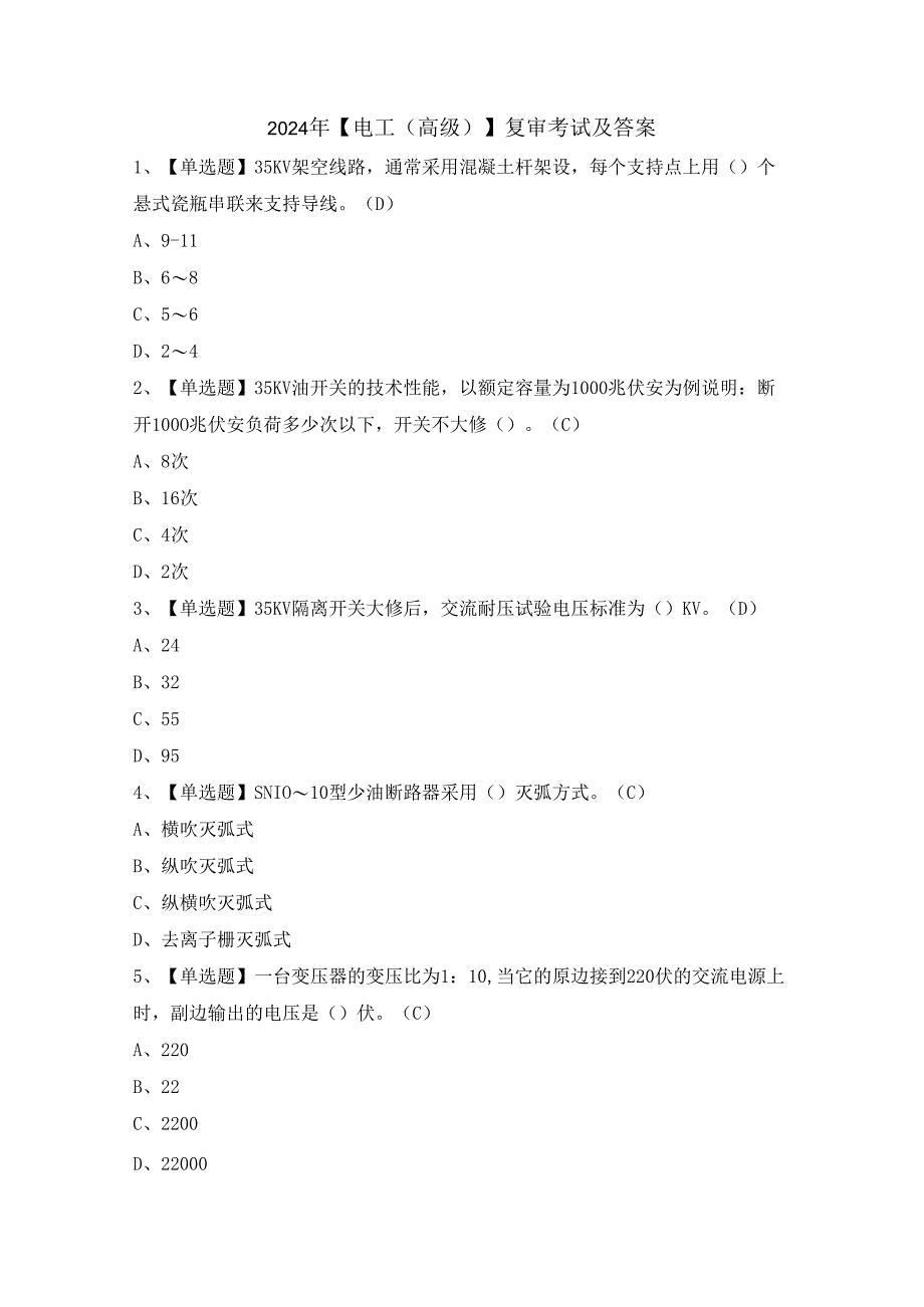 2024年【电工（高级）】复审考试及答案.docx_第1页