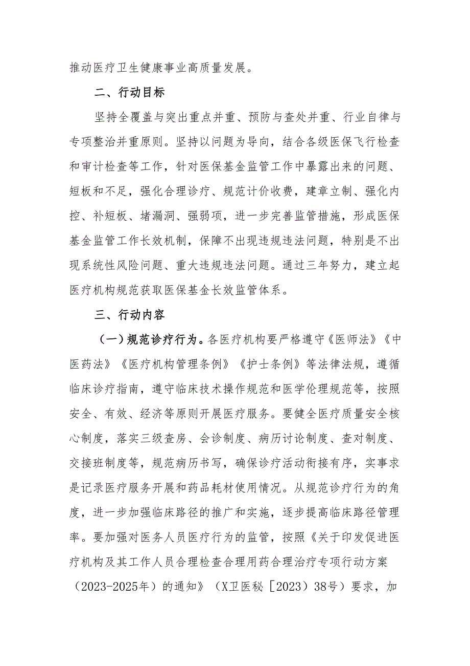 区集中整治医疗机构违法违规获取医保基金三年专项行动实施方案.docx_第2页