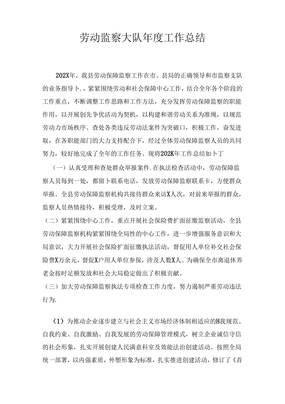 劳动监察大队年度工作总结.docx_第1页