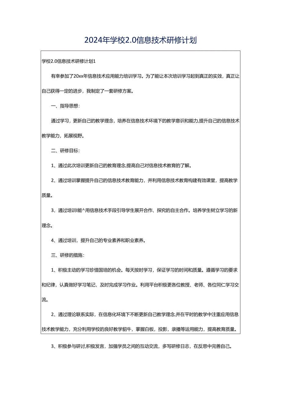 2024年学校2.0信息技术研修计划.docx_第1页