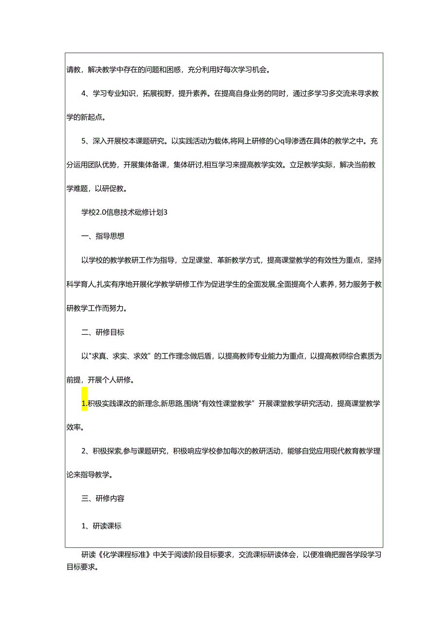 2024年学校2.0信息技术研修计划.docx_第3页