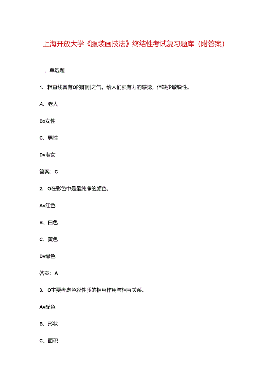 上海开放大学《服装画技法》终结性考试复习题库（附答案）.docx_第1页