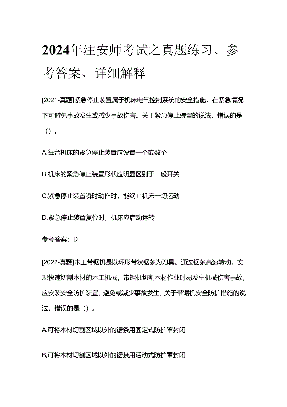 2024年注安师考试之真题练习、参考答案、详细解释全套.docx_第1页