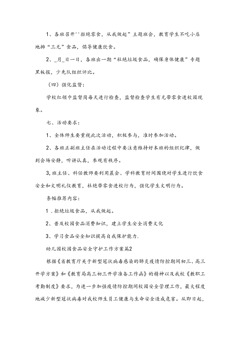 幼儿园校园食品安全守护工作方案（3篇）.docx_第3页