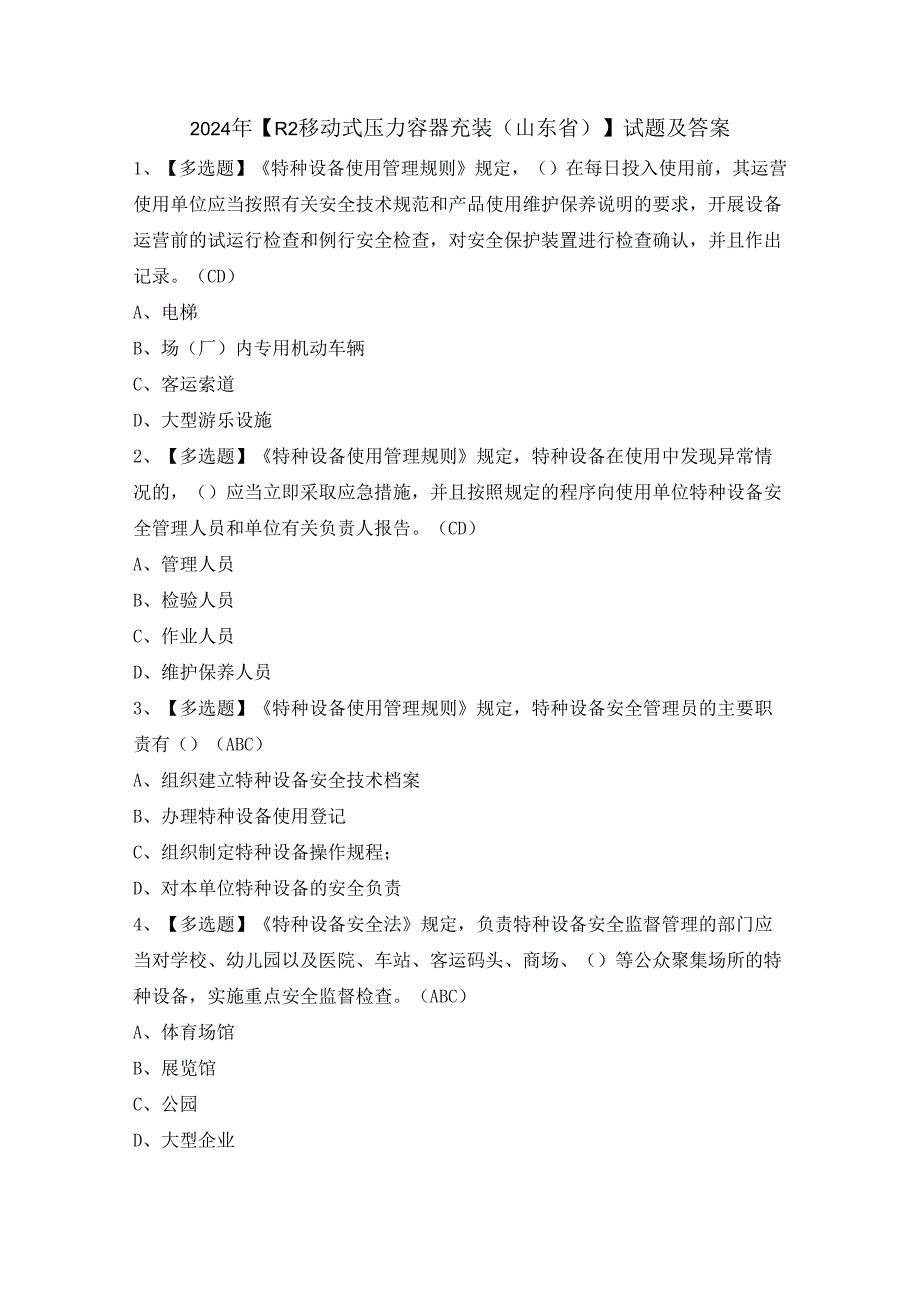 2024年【R2移动式压力容器充装（山东省）】试题及答案.docx_第1页