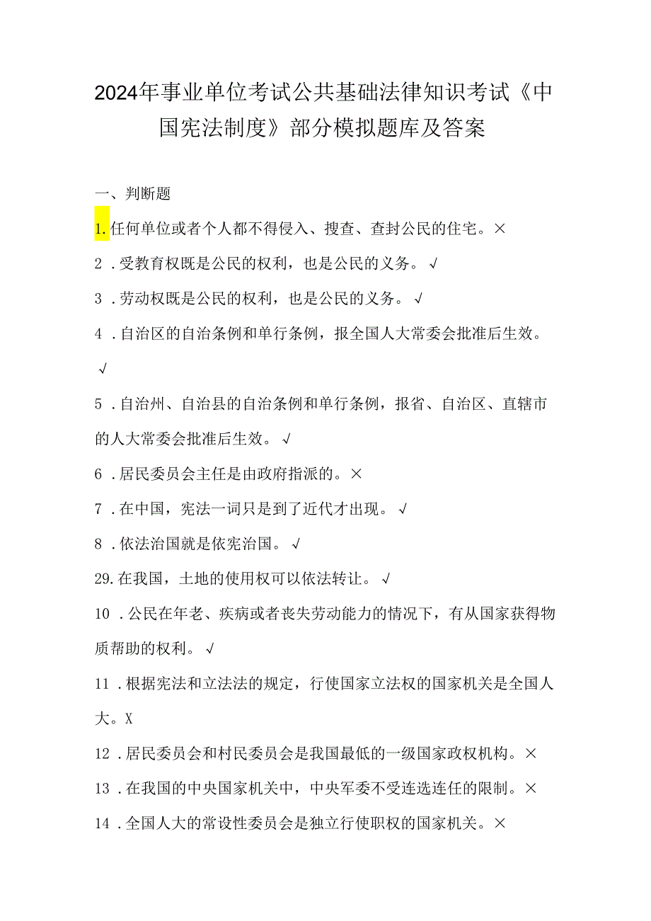 2024年事业单位考试公共基础法律知识考试《中国宪法制度》部分模拟题库及答案.docx_第1页