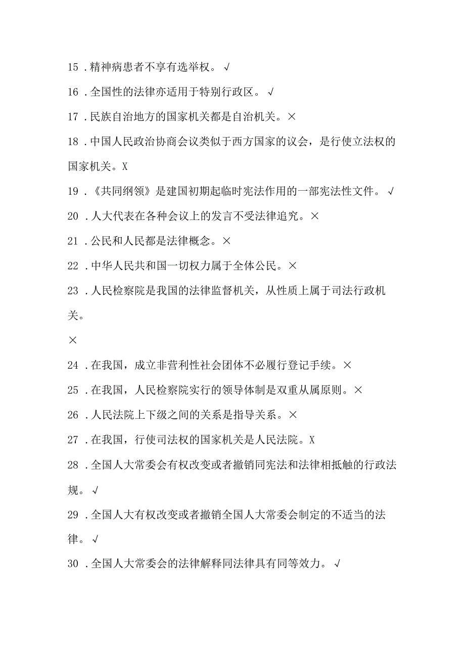 2024年事业单位考试公共基础法律知识考试《中国宪法制度》部分模拟题库及答案.docx_第2页