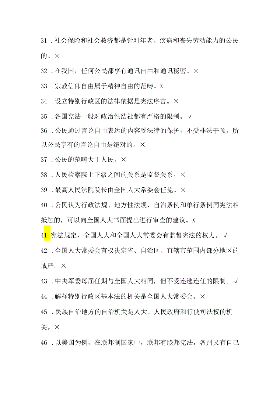 2024年事业单位考试公共基础法律知识考试《中国宪法制度》部分模拟题库及答案.docx_第3页