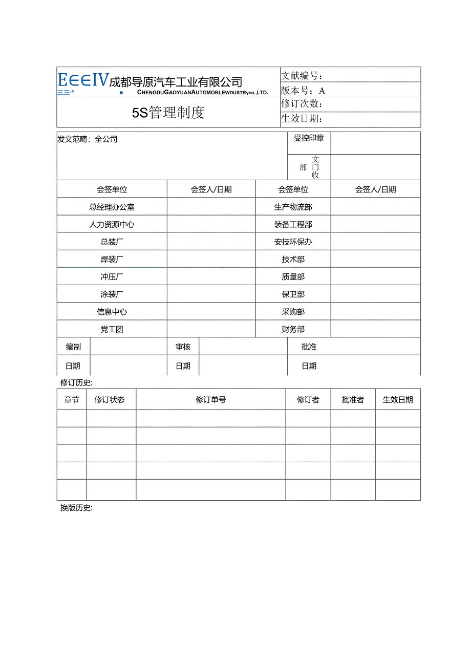 5S管理新版制度.docx_第1页