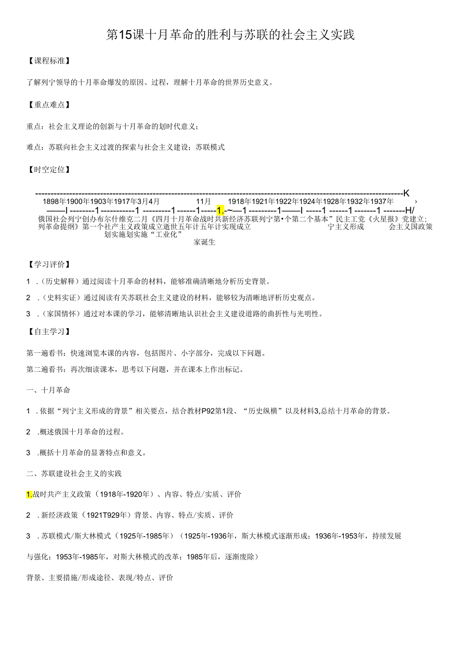 第15课 十月革命的胜利与苏联的社会主义实践 导学案.docx_第1页