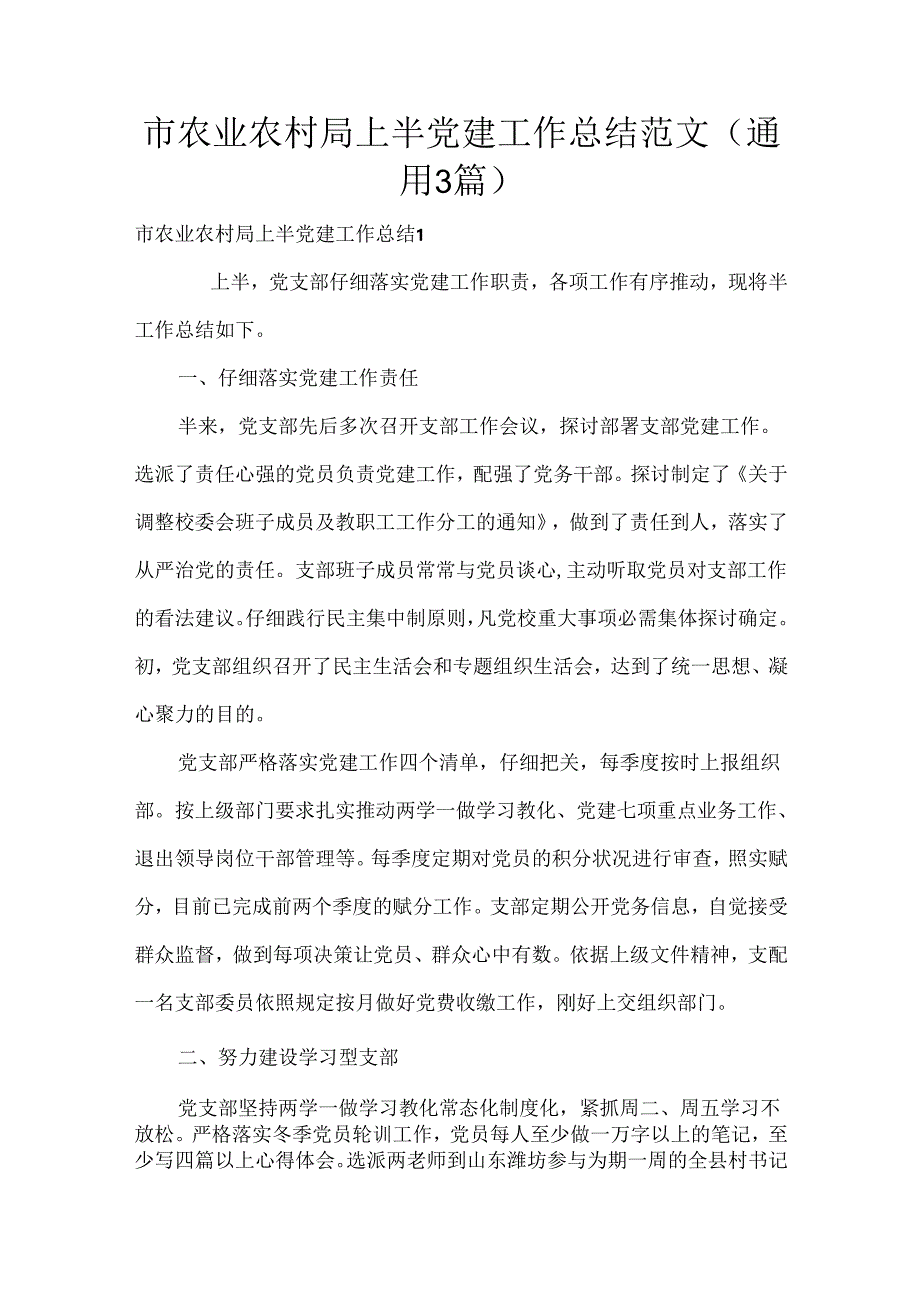 市农业农村局年上半年党建工作总结范文(通用3篇).docx_第1页