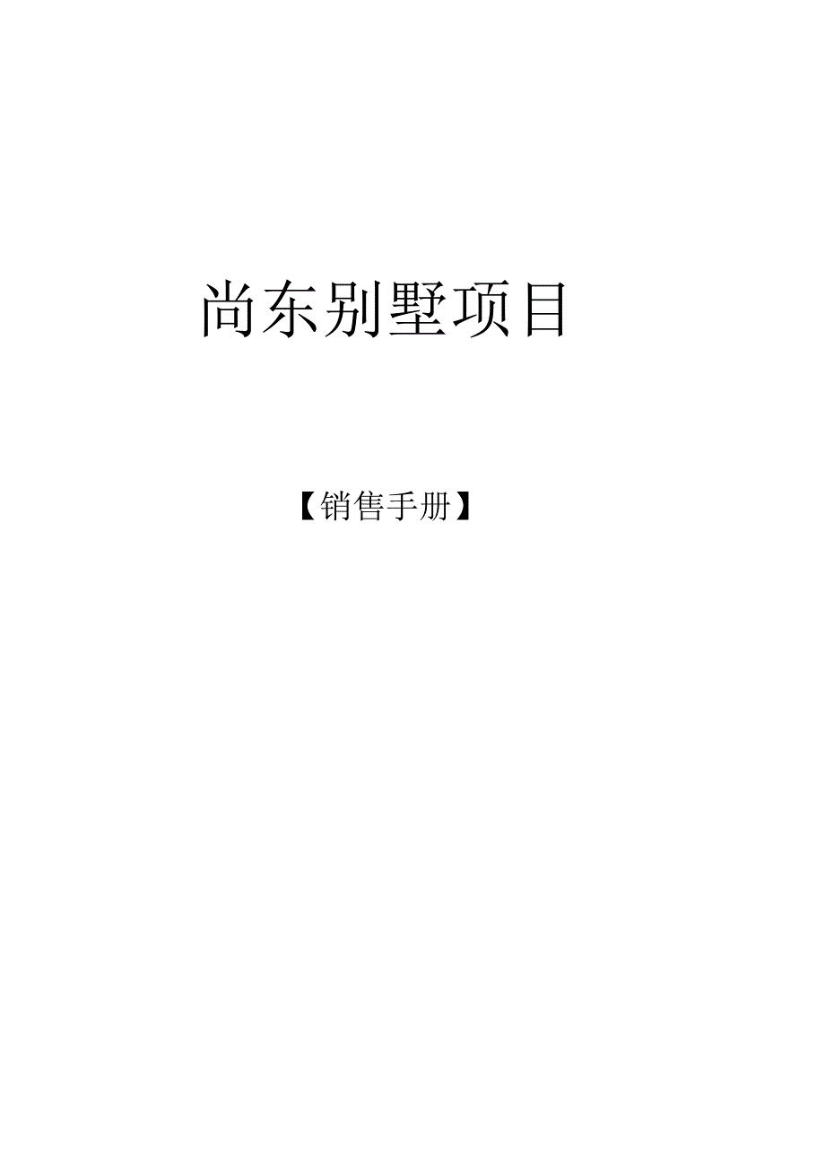 尚东别墅项目销售手册.docx_第1页