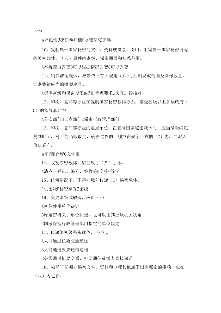 保密基本知识考试试题（附答案）.docx_第2页