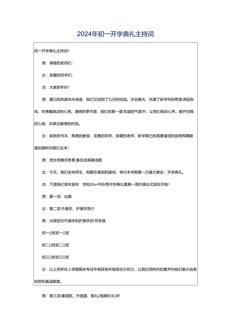 2024年初一开学典礼主持词.docx_第1页