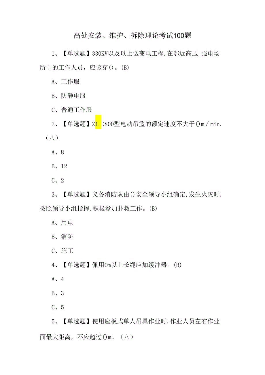 高处安装、维护、拆除理论考试100题.docx_第1页