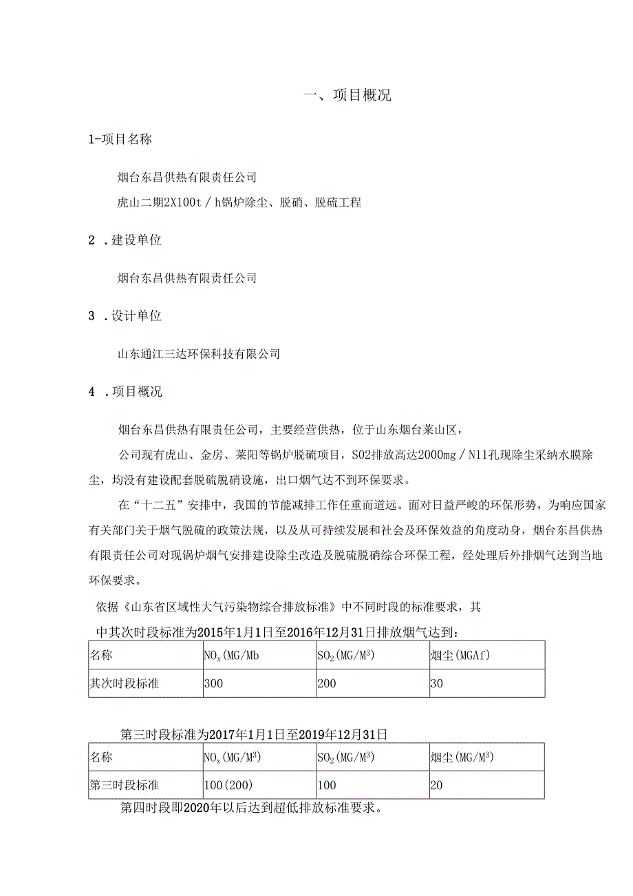 2台100T锅炉除尘、脱硝、脱硫技术方案.docx_第2页