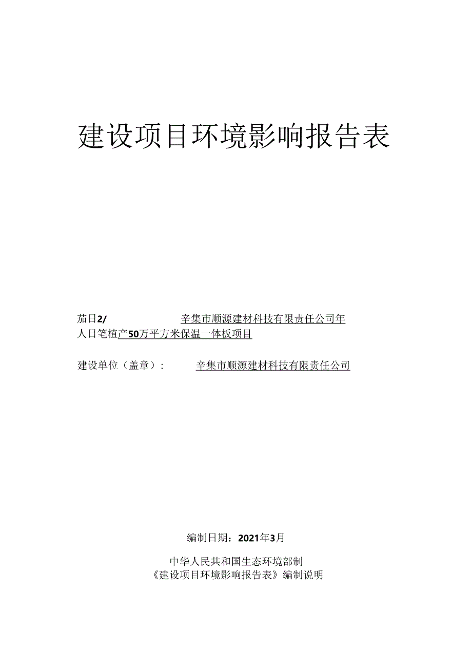 辛集市顺源建材科技有限责任公司年产 50万平方米保温一体板项目环境影响报告.docx_第1页