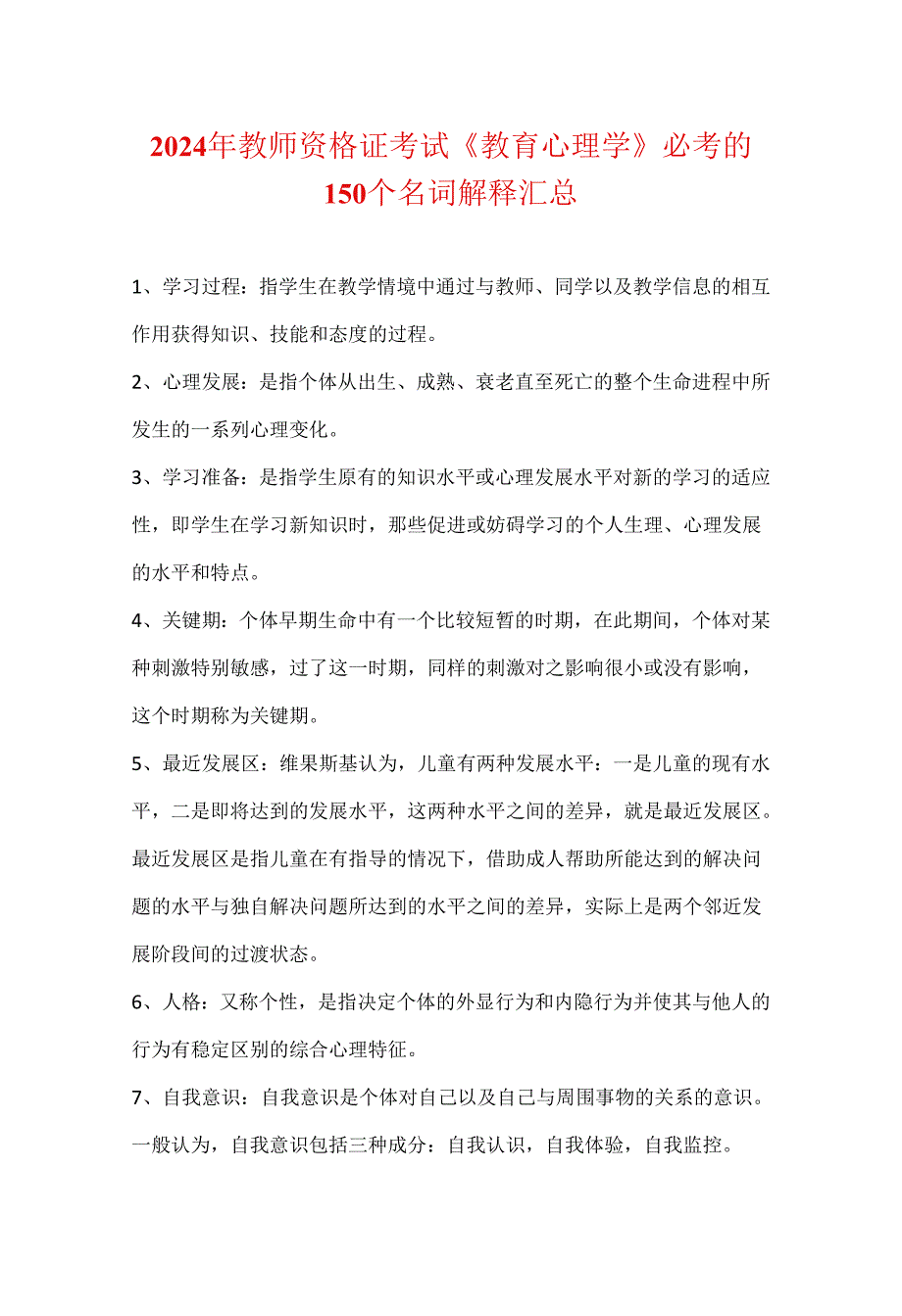 2024年教师资格证考试《教育心理学》必考的150个名词解释汇总.docx_第1页