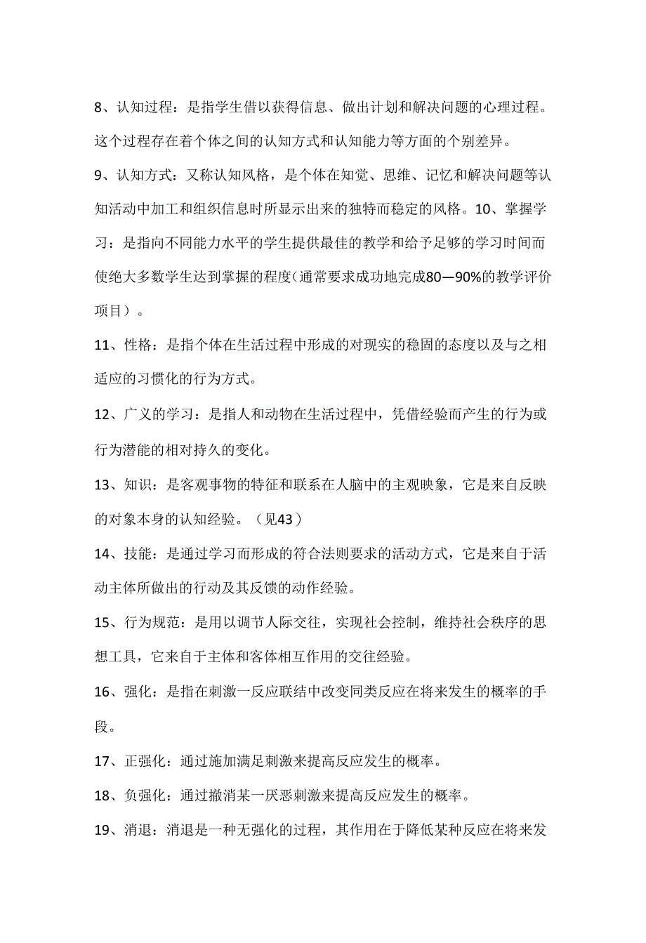 2024年教师资格证考试《教育心理学》必考的150个名词解释汇总.docx_第2页