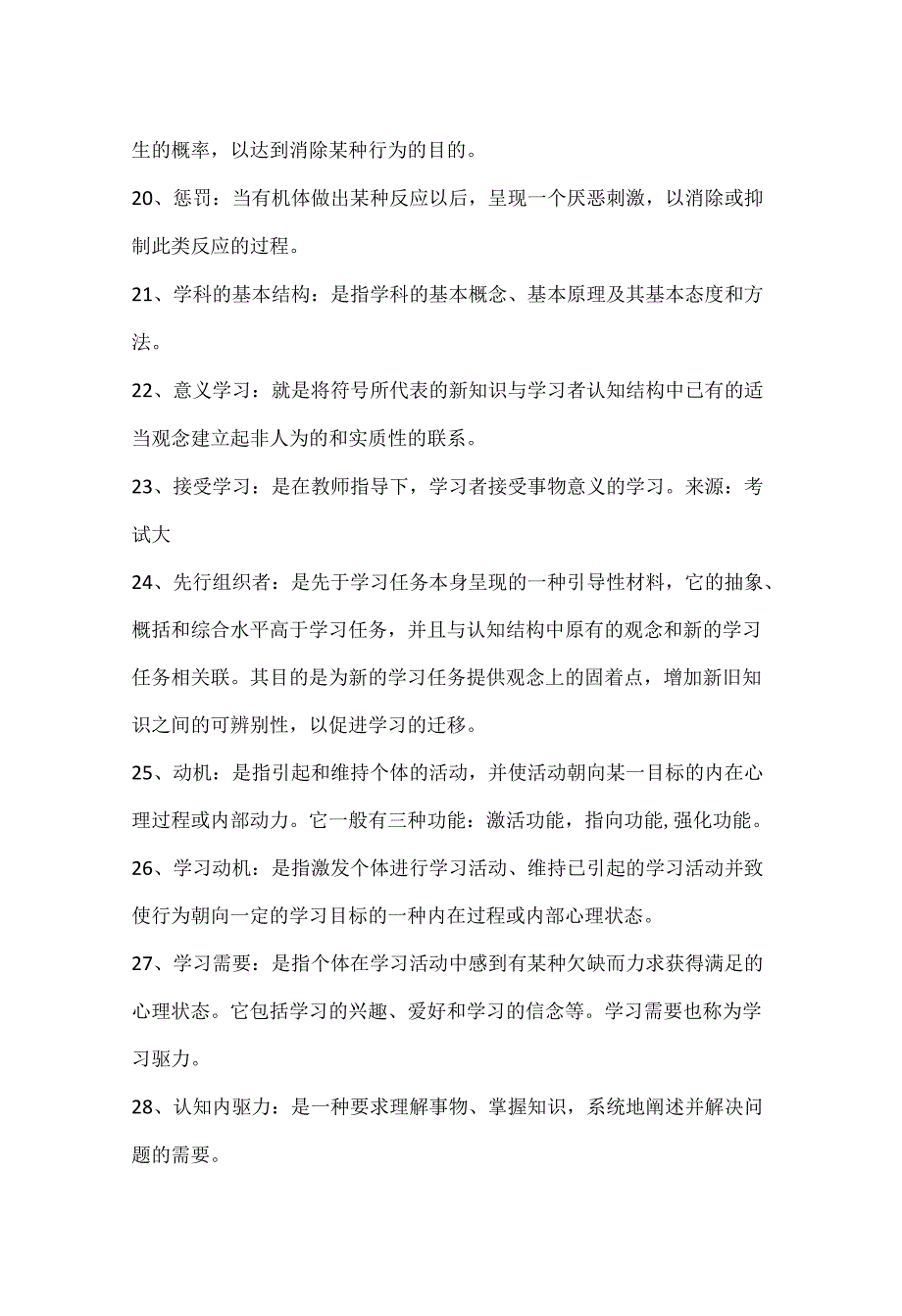 2024年教师资格证考试《教育心理学》必考的150个名词解释汇总.docx_第3页