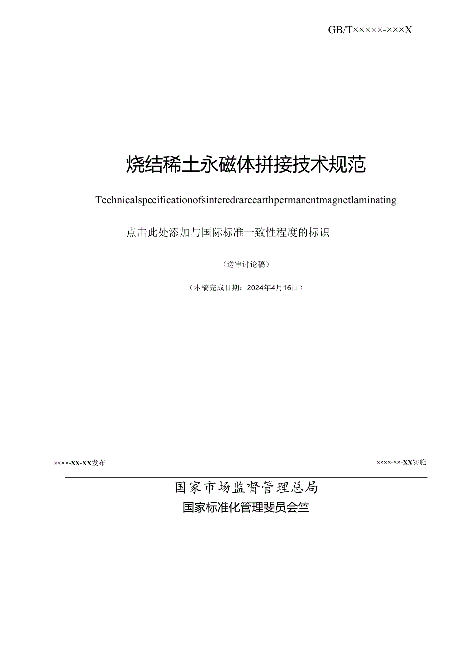 烧结稀土永磁体拼接技术规范.docx_第2页