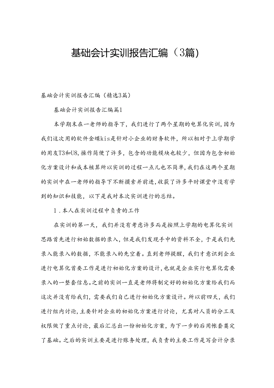 基础会计实训报告汇编（3篇）.docx_第1页