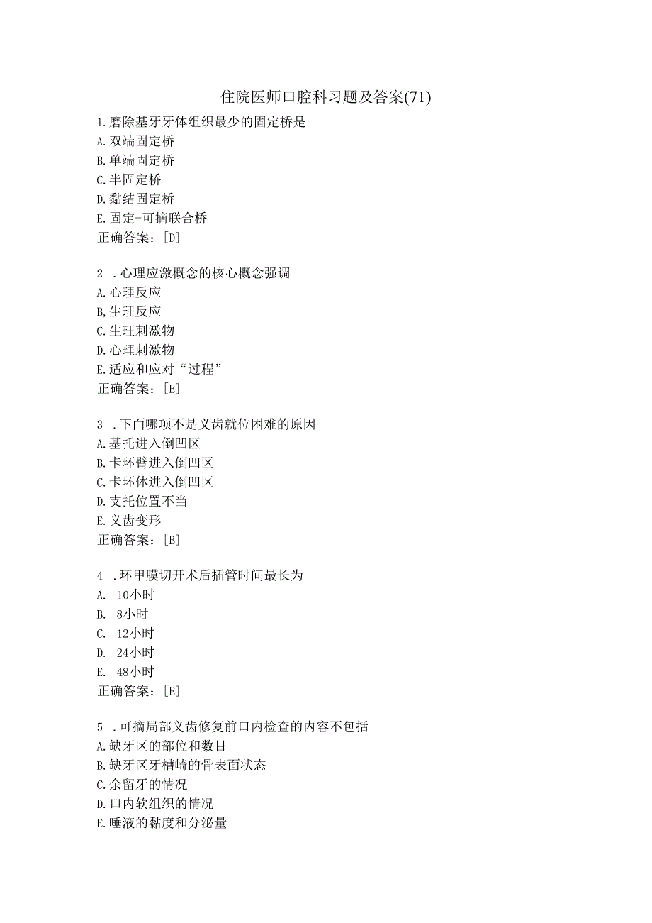 住院医师口腔科习题及答案（71）.docx_第1页