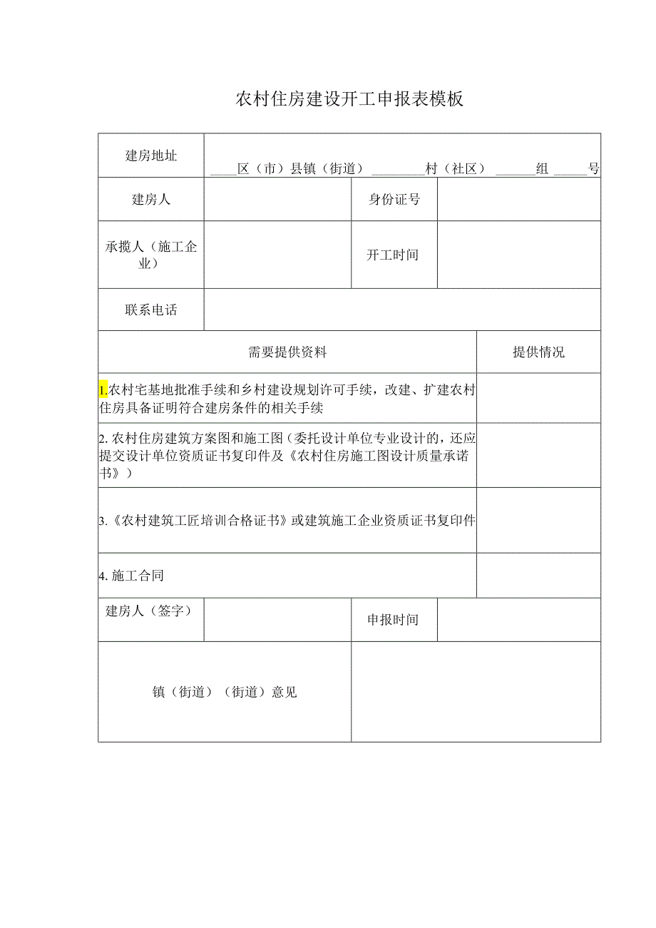 农村住房建设开工申报表模板.docx_第1页