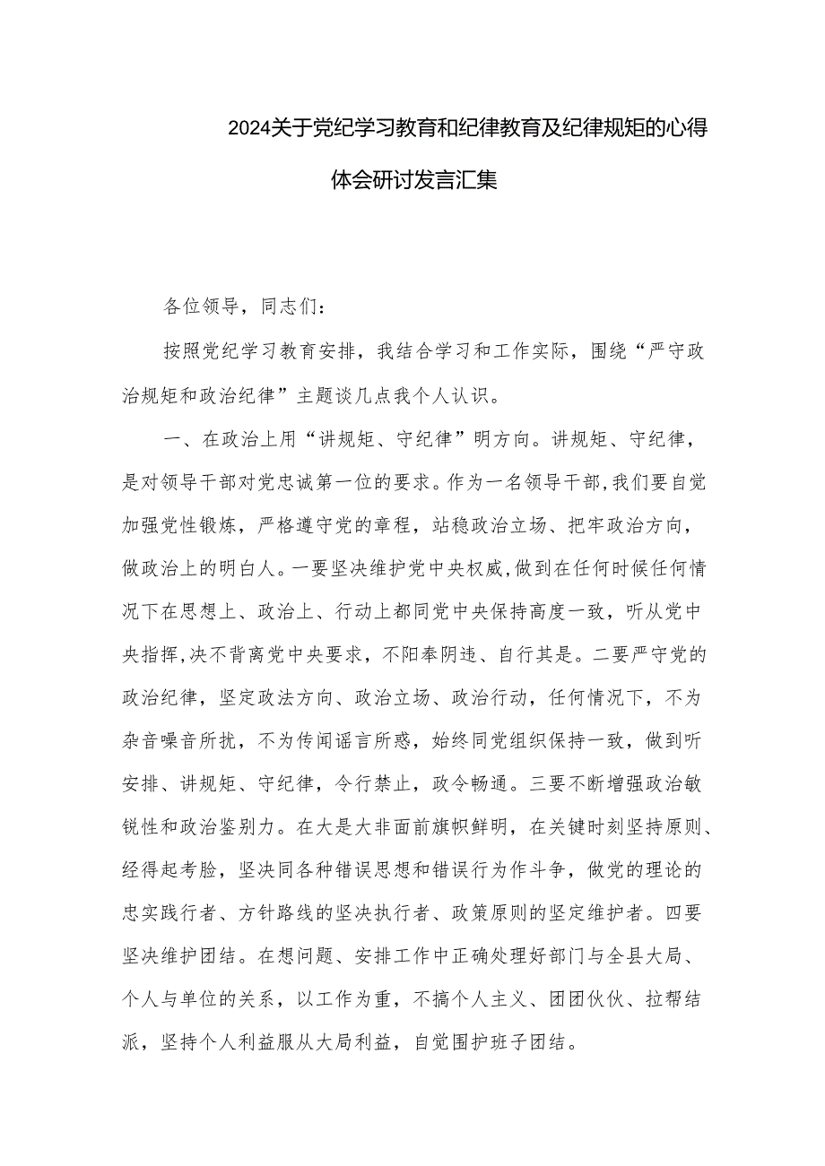 2024关于党纪学习教育和纪律教育及纪律规矩的心得体会研讨发言汇集.docx_第1页