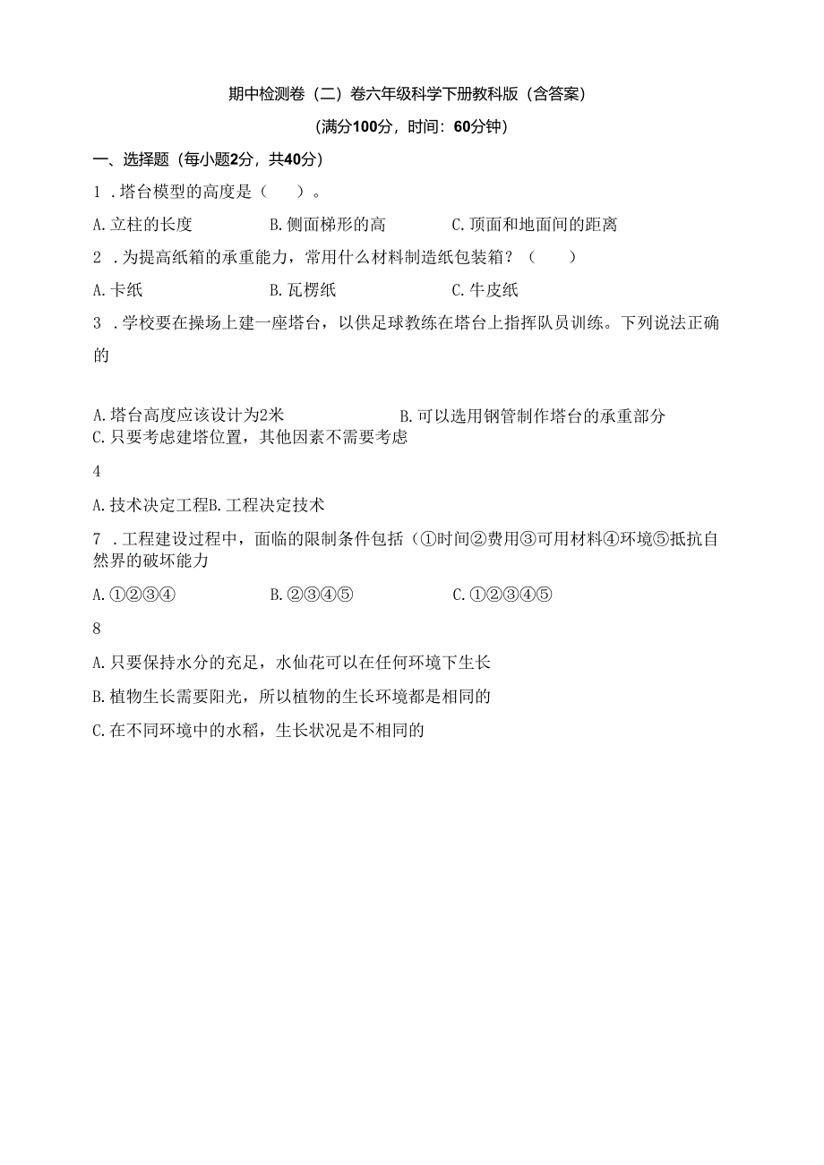 教科版六年级科学下册期中检测卷（二）（含答案）.docx_第1页