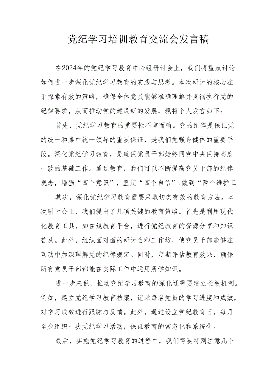 2024年学习党纪培训教育交流会发言稿 合计8份.docx_第1页