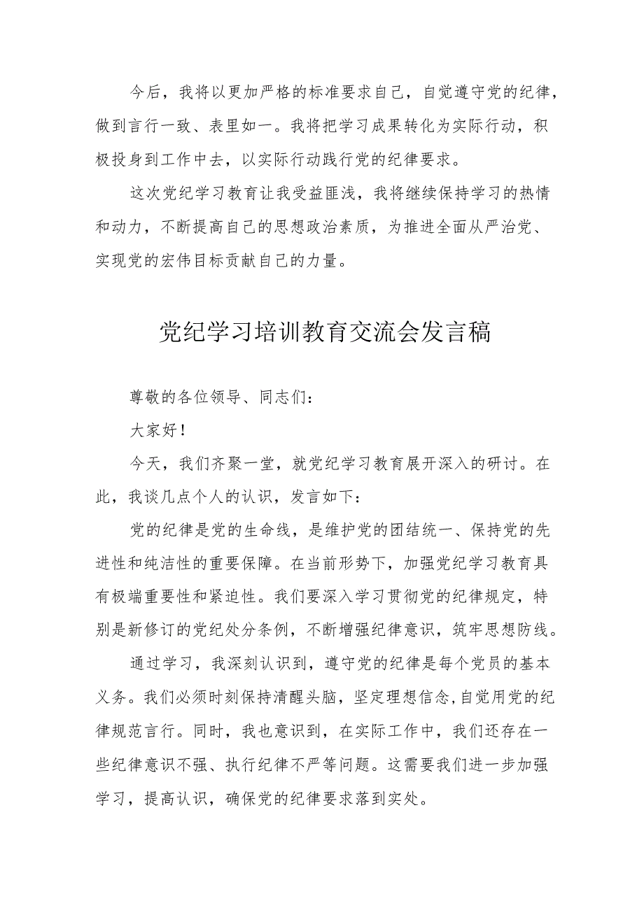 2024年学习党纪培训教育交流会发言稿 合计8份.docx_第3页