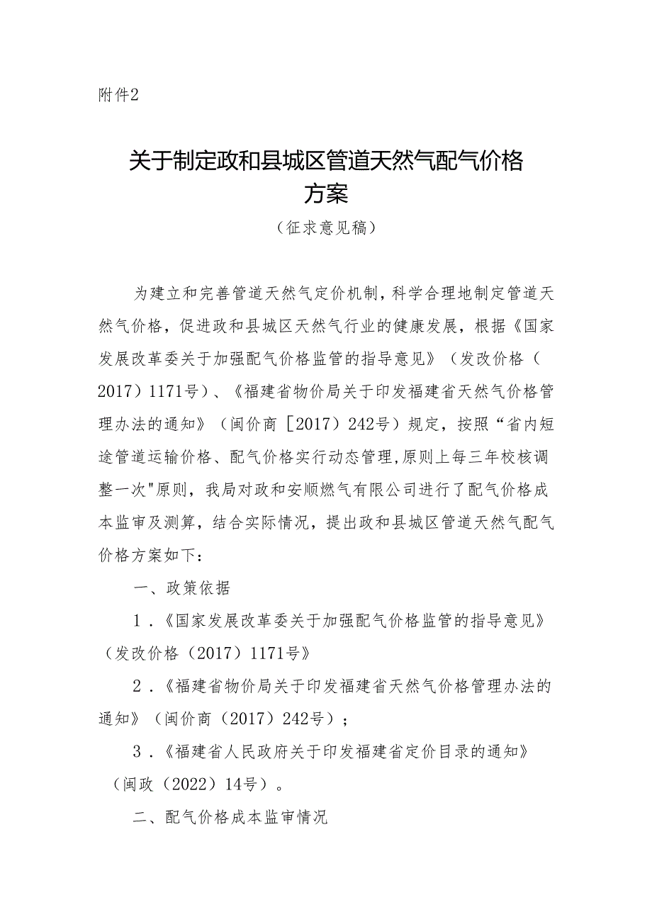 关于制定政和县城区管道天然气配气价格方案（征求意见稿）.docx_第1页