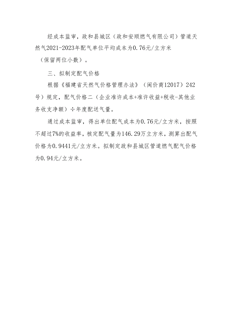 关于制定政和县城区管道天然气配气价格方案（征求意见稿）.docx_第2页