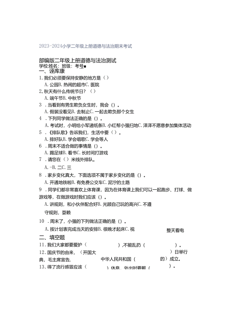 2023-2024小学二年级上册道德与法治期末考试.docx_第1页