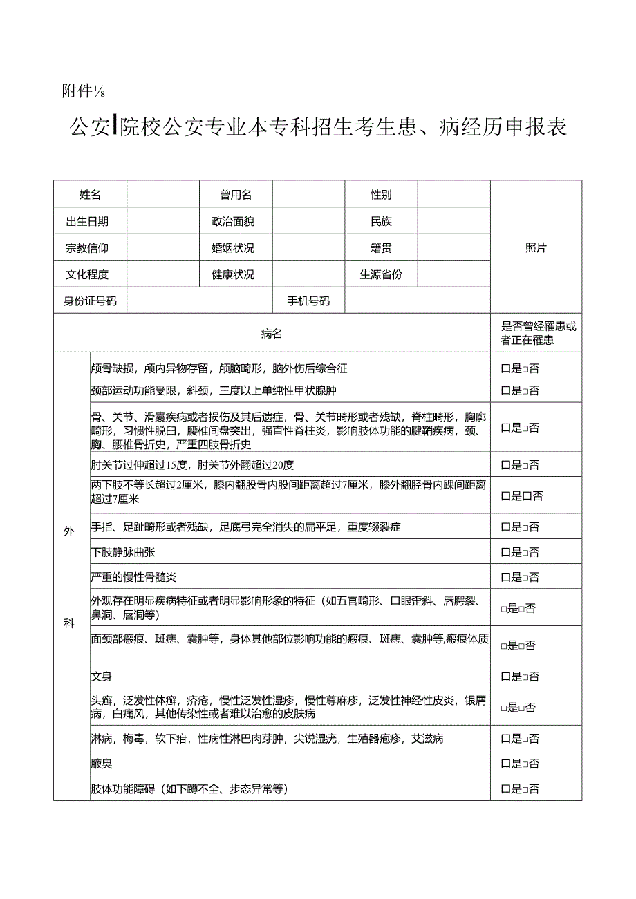 公安院校公安专业本专科招生考生患病经历申报表2024黑龙江.docx_第1页