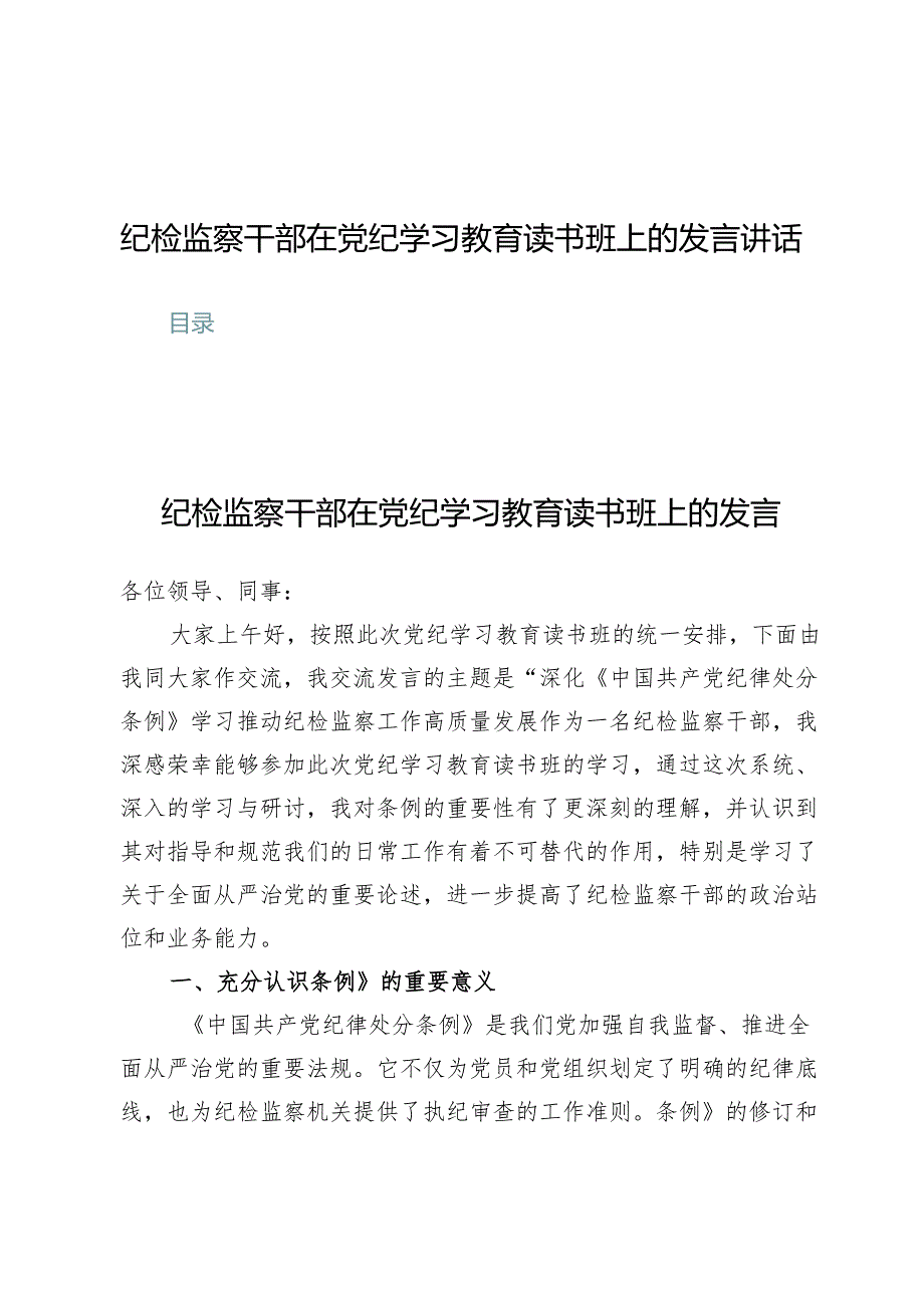 （3篇）纪检监察干部在党纪学习教育读书班上的发言讲话.docx_第1页