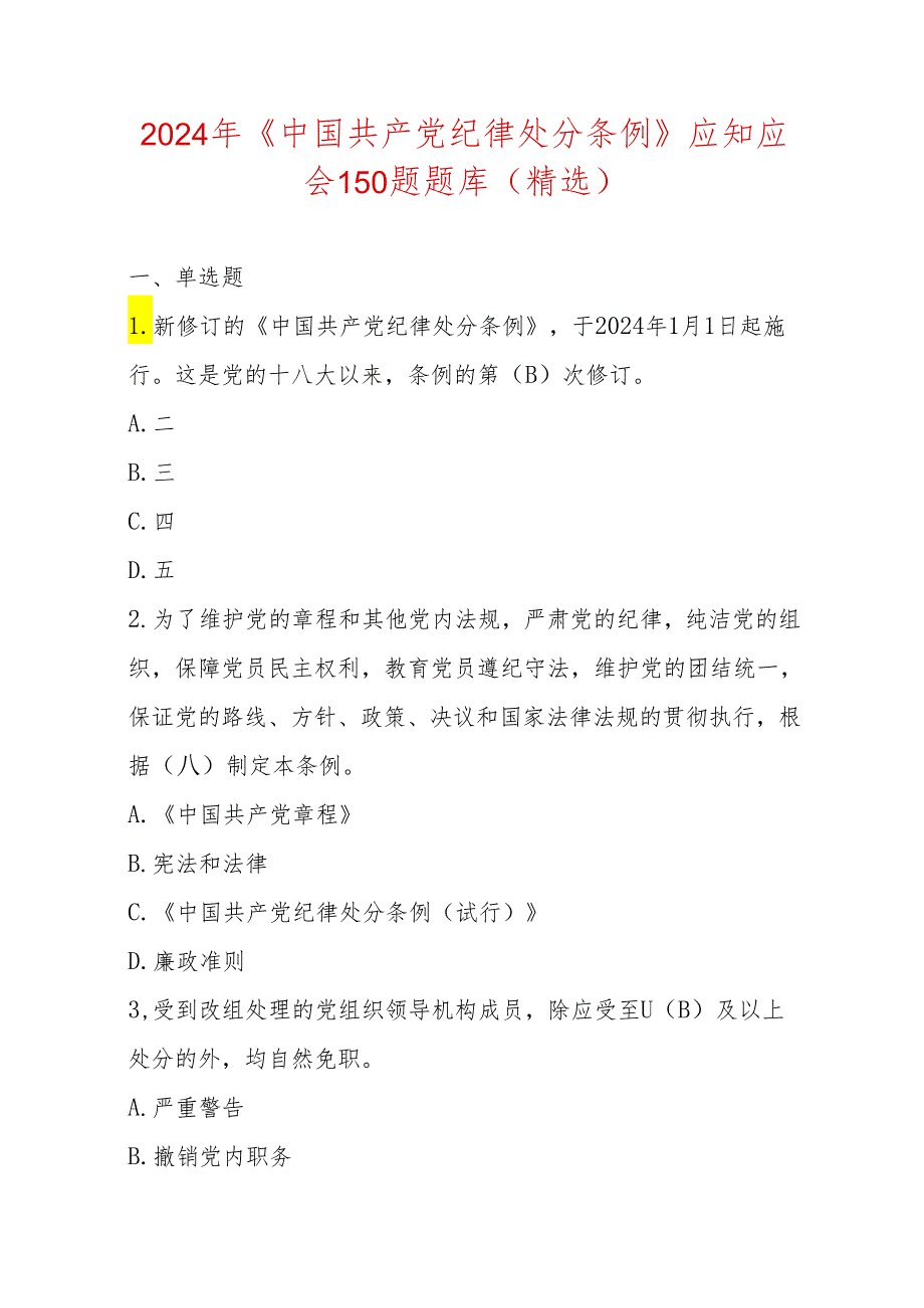 2024年《中国共产党纪律处分条例》应知应会150题题库（精选）.docx_第1页