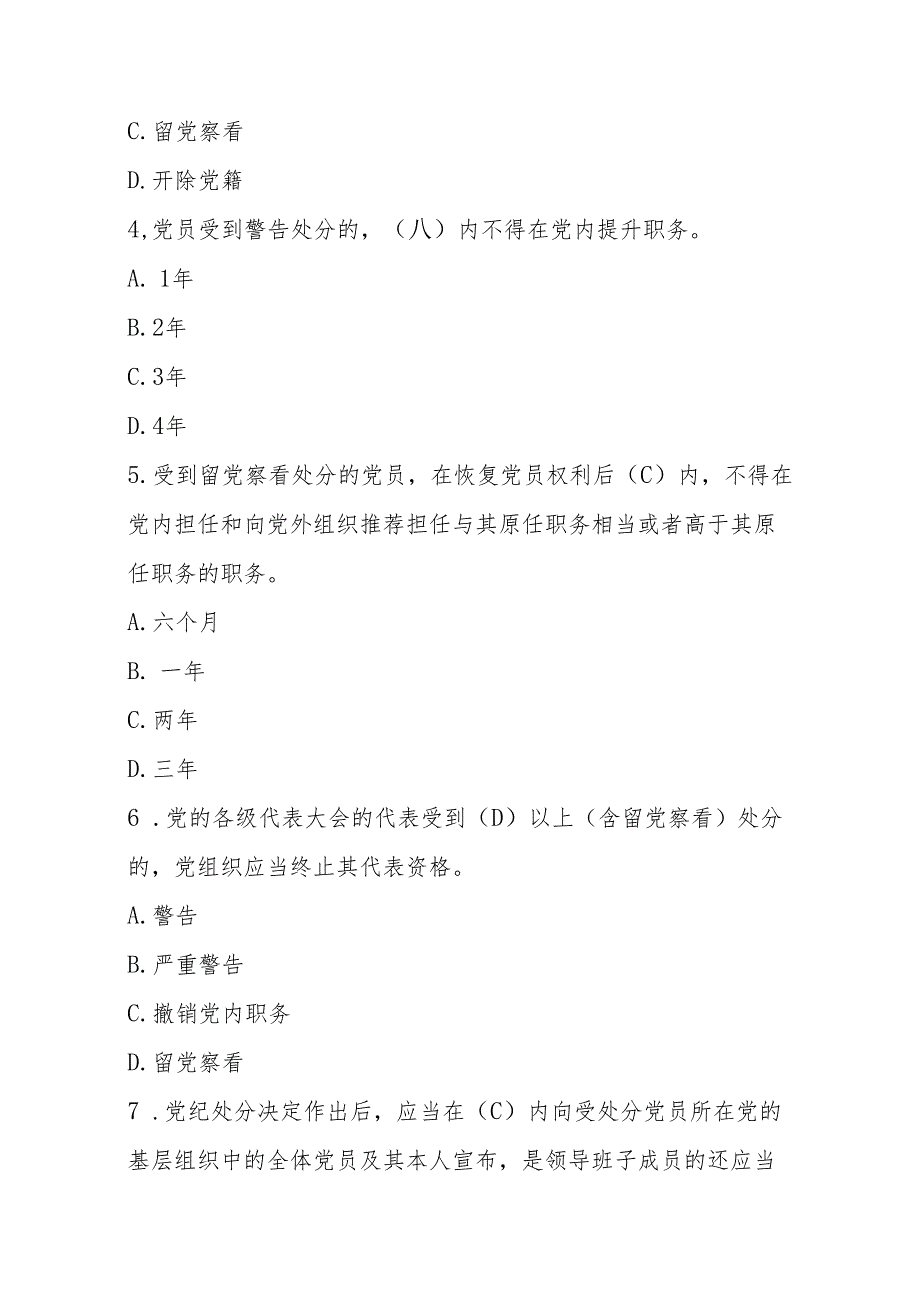 2024年《中国共产党纪律处分条例》应知应会150题题库（精选）.docx_第2页