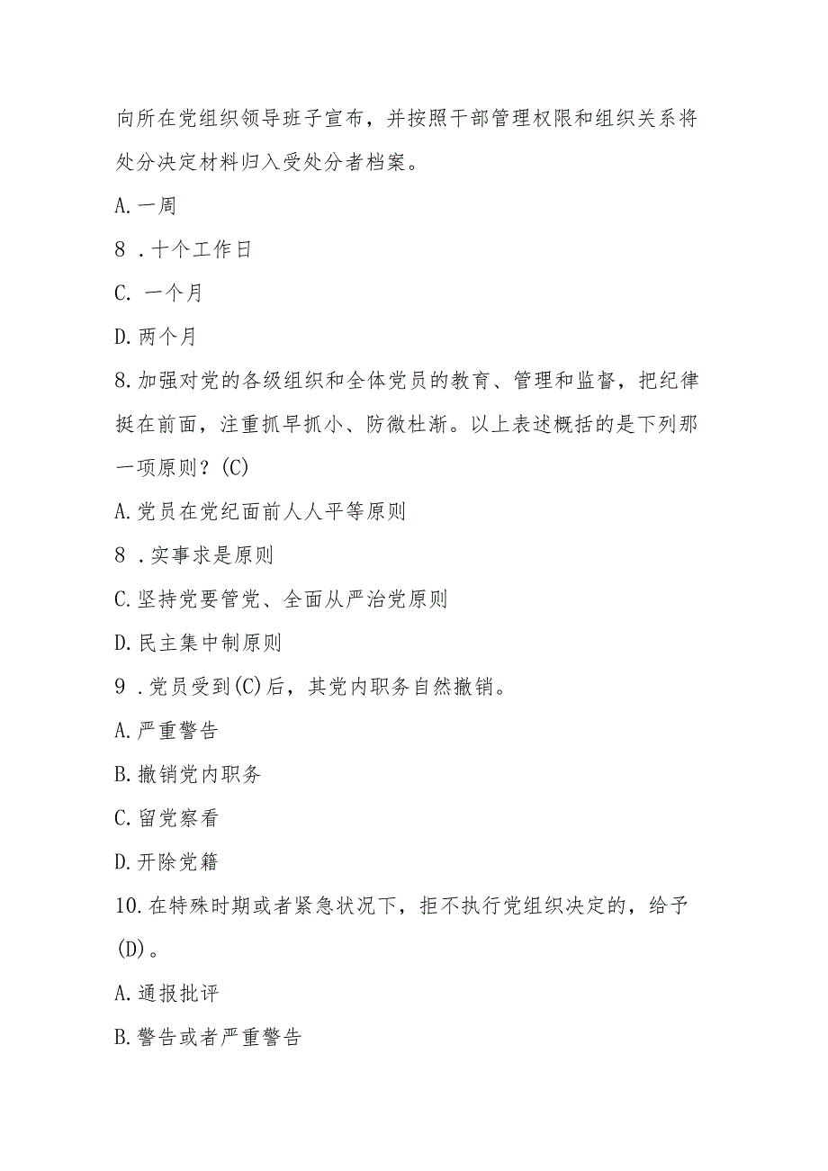 2024年《中国共产党纪律处分条例》应知应会150题题库（精选）.docx_第3页