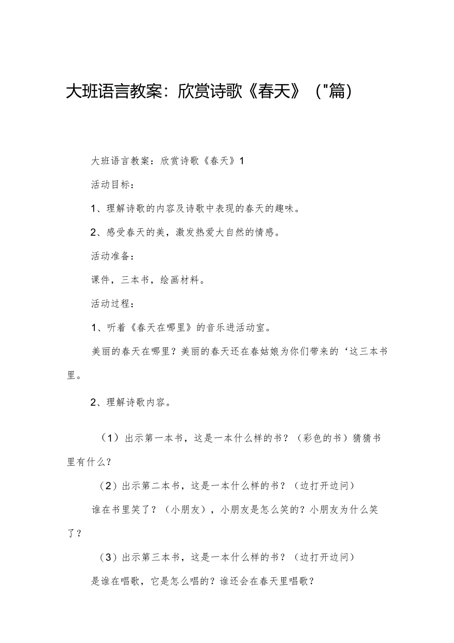 大班语言教案：欣赏诗歌《春天》（11篇）.docx_第1页